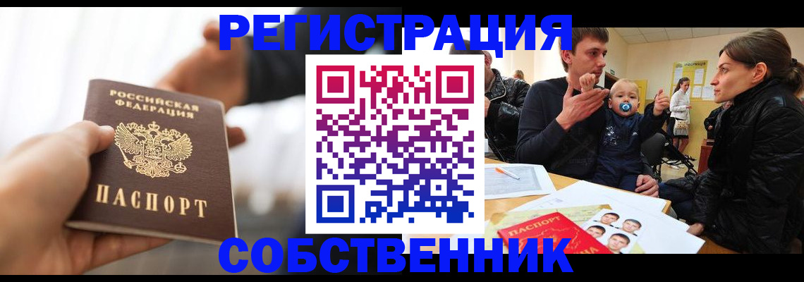 прописка штамп в Енисейске