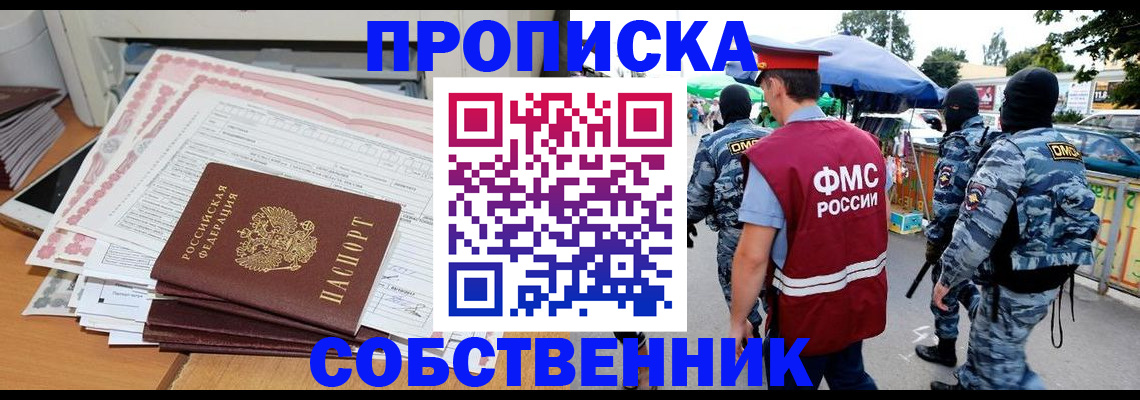 пропишу в квартире в Енисейске